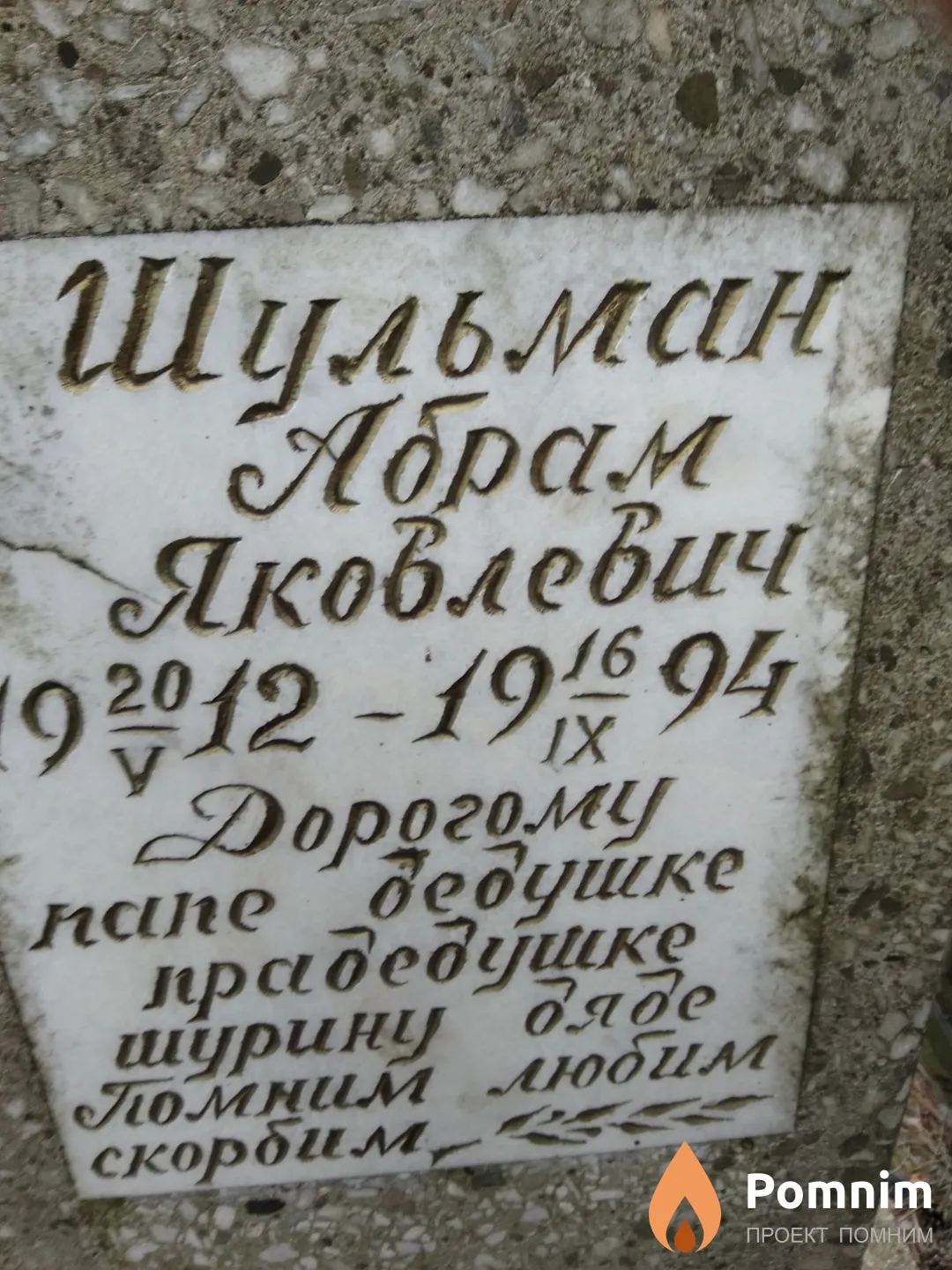 Шульман Абрам Яковлевич
