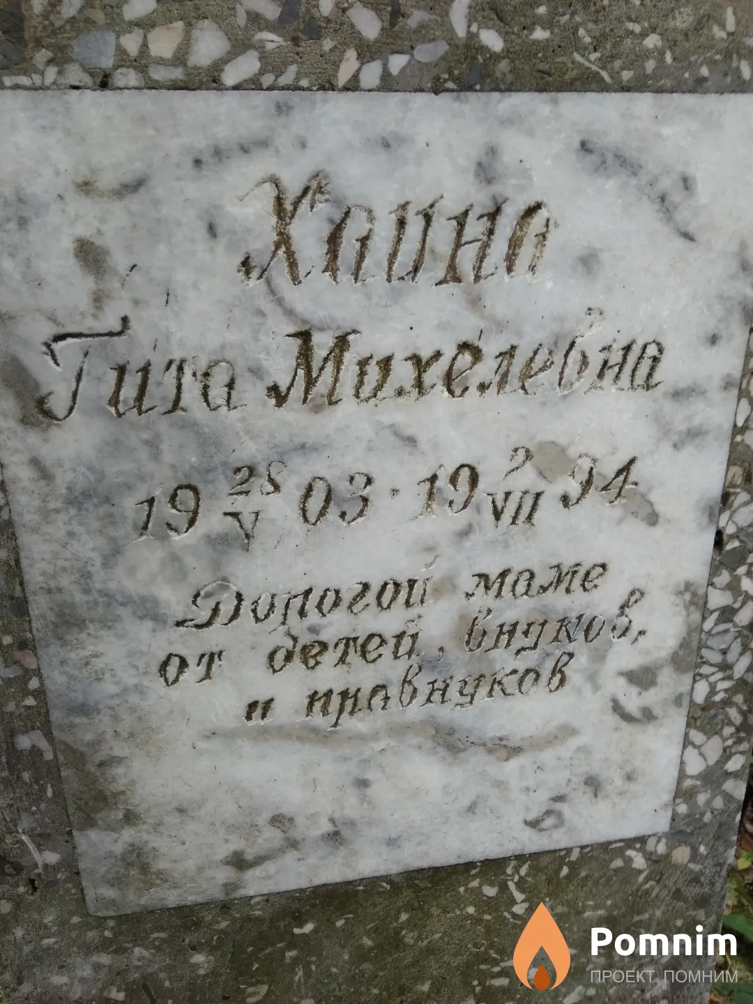 Хаина Гита Михелевна