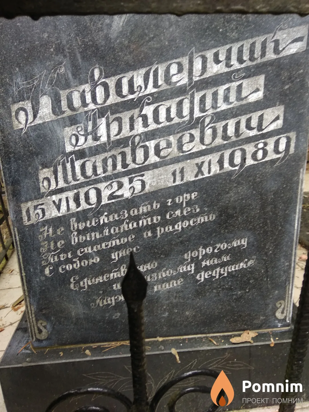 Кавалерчик Аркадий Матвеевич