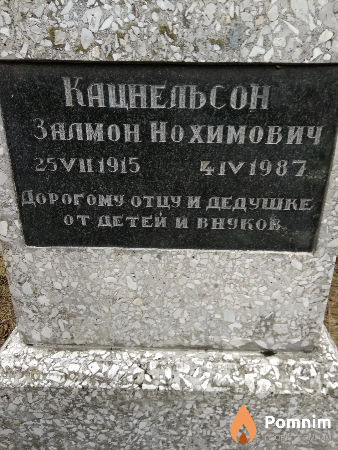 Кацнельсон Залмон Нохимович