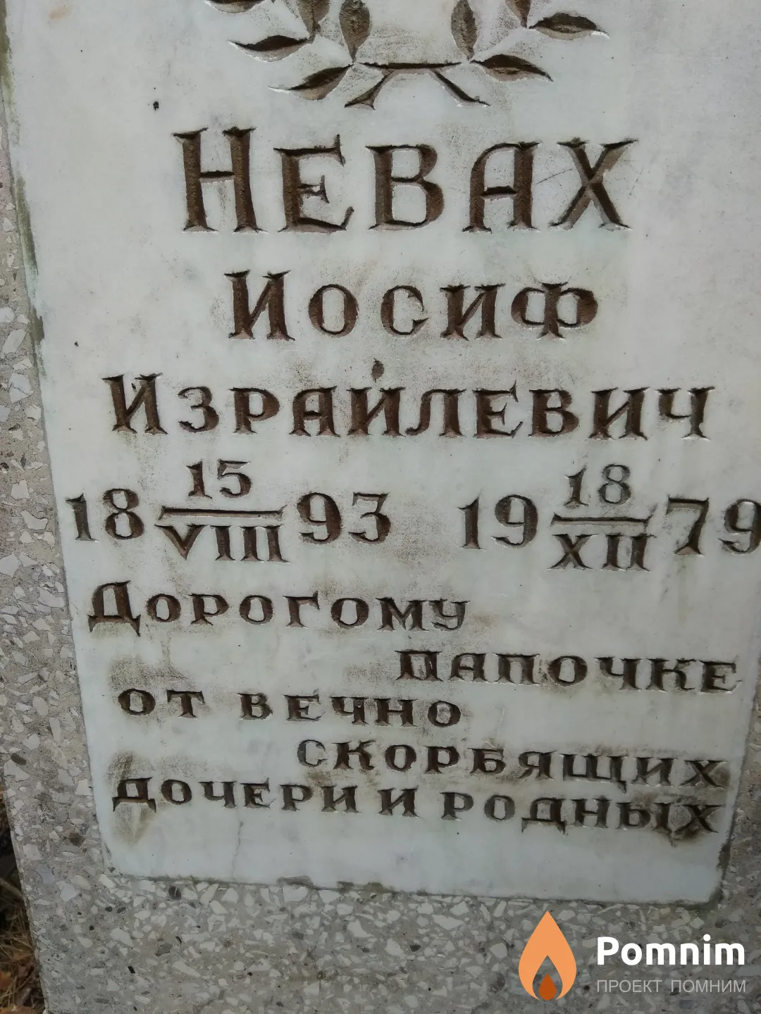 Невах Иосиф Израйлевич