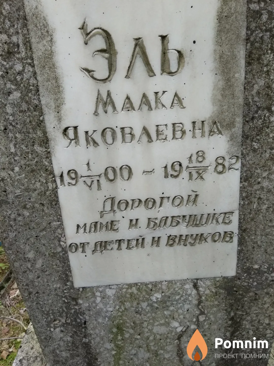 Эль Малка Яковлевна