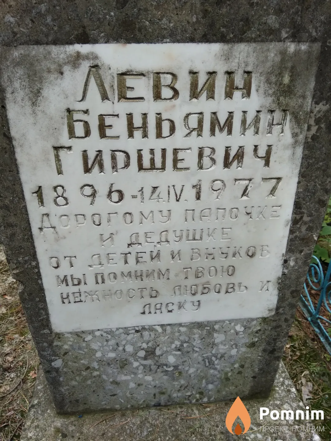 Левин Беньямин Гиршевич