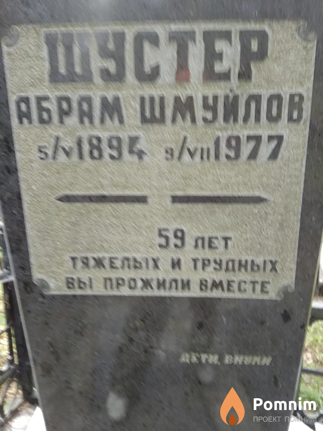 Шустер Абрам Шмуйлов