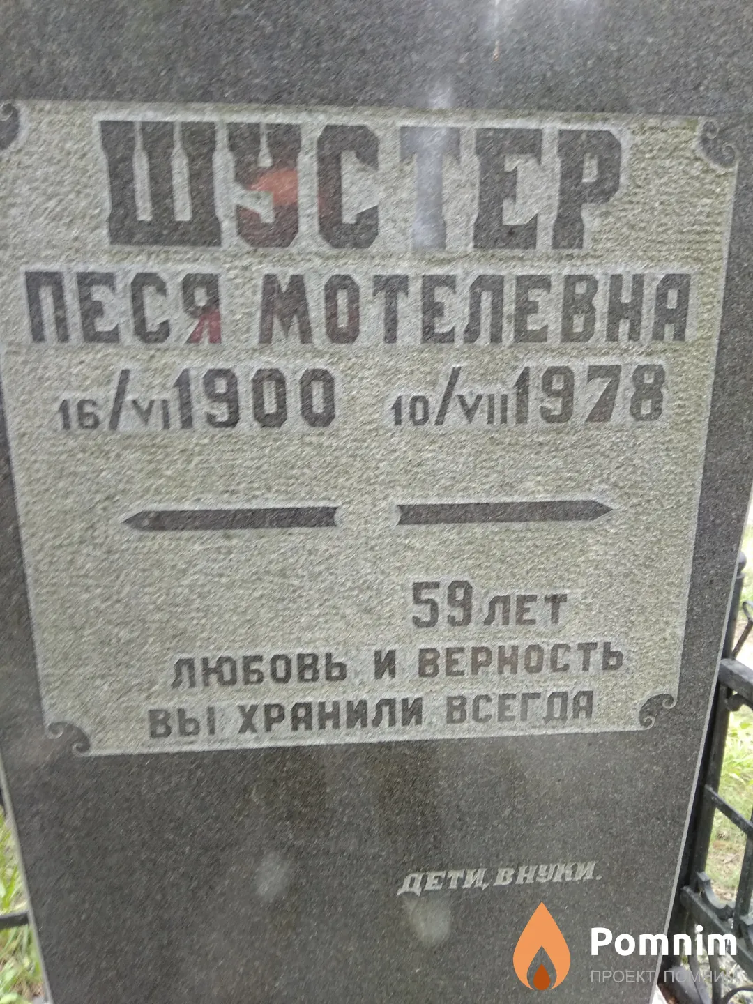 Шустер Песя Мотелевна