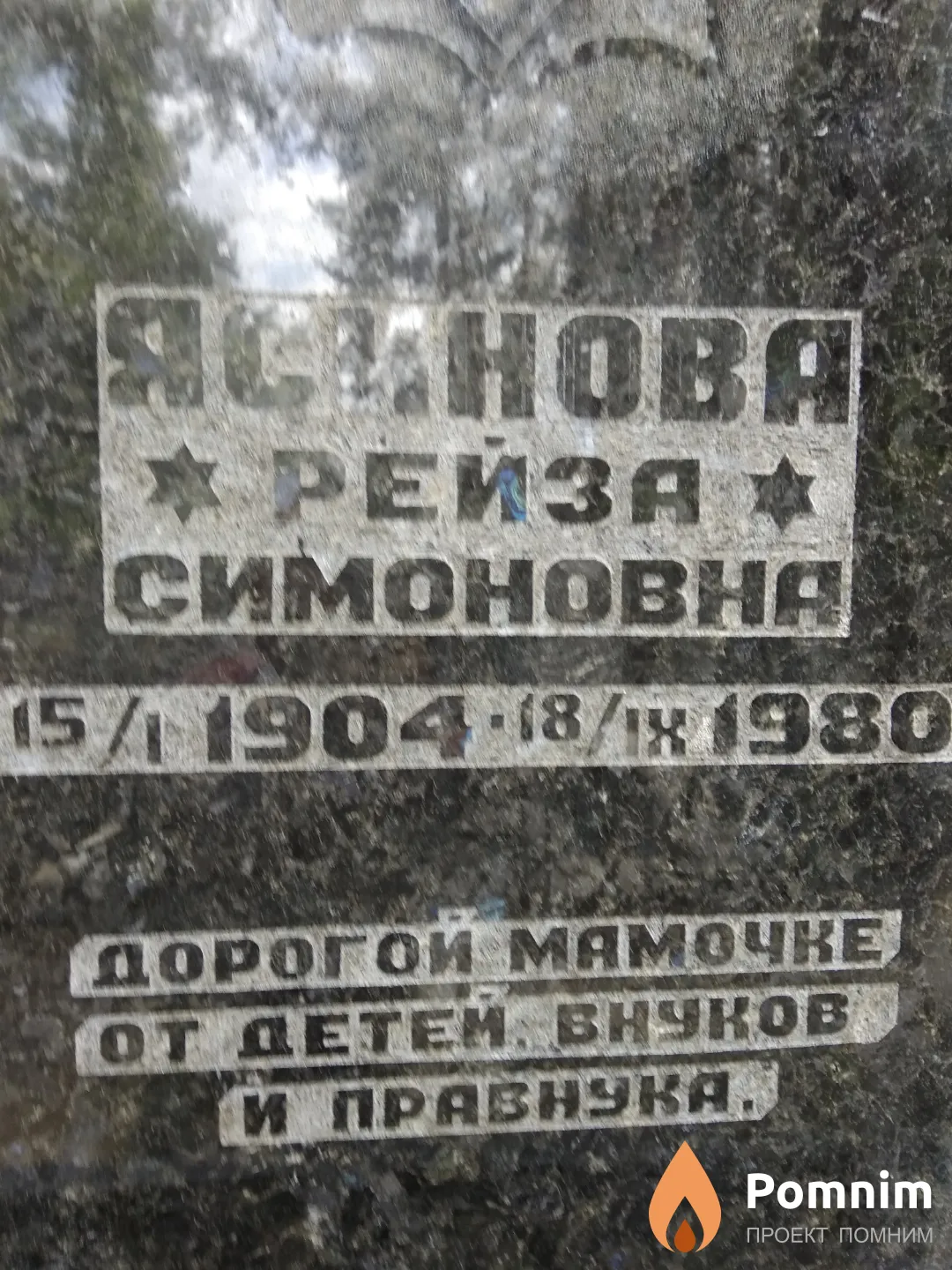 Ясинова Рейза Симоновна