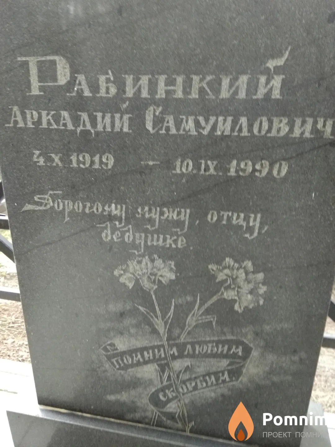 Рабинский Аркадий Самуилович