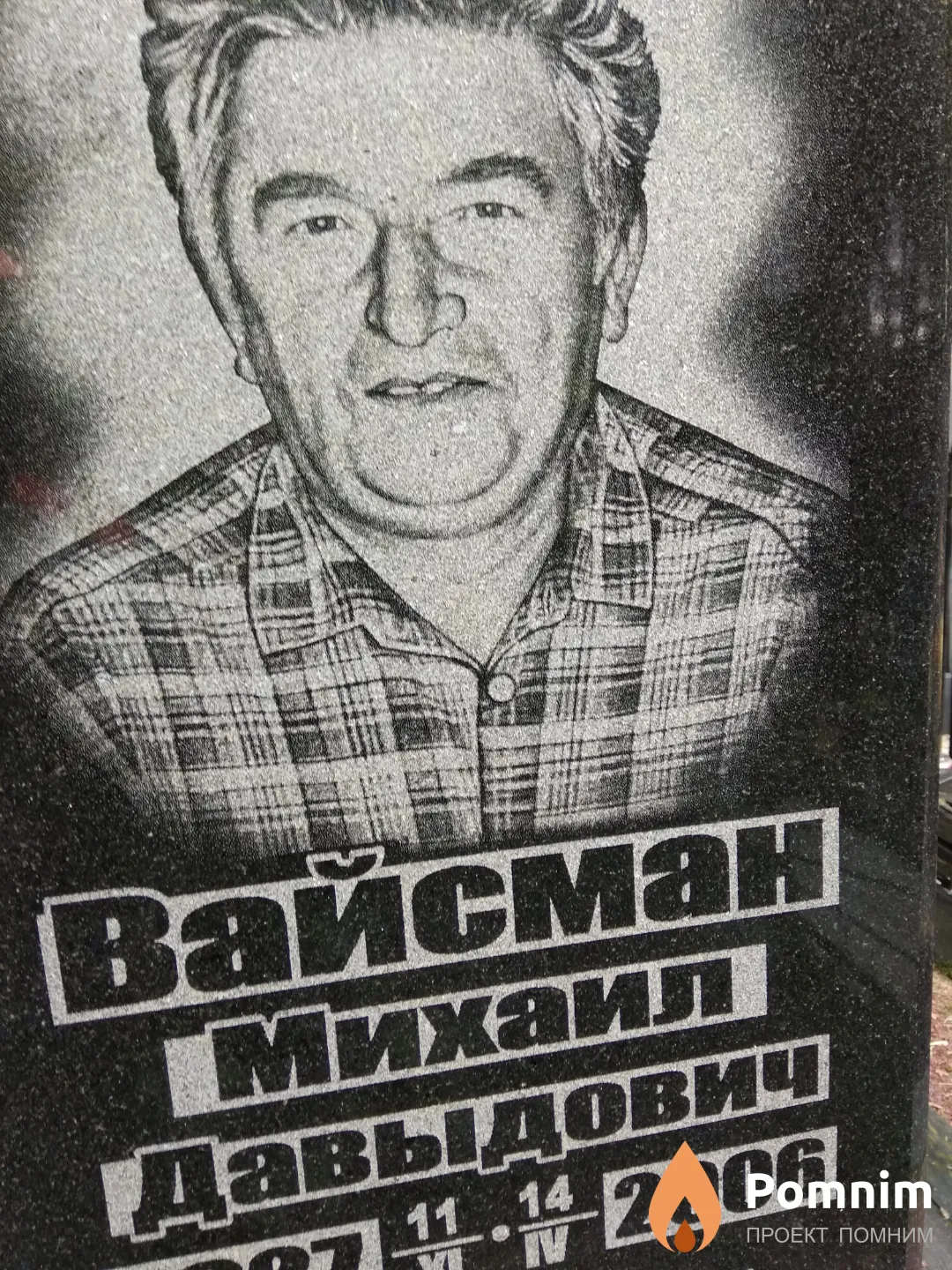 Вайсман Михаил Давыдович