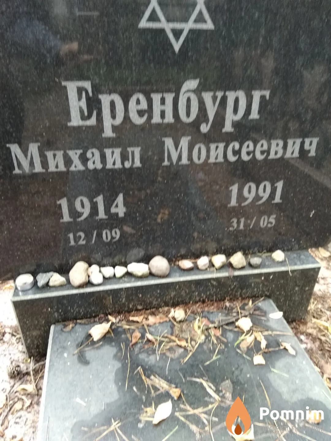 Еренбург Михаил Моисеевич