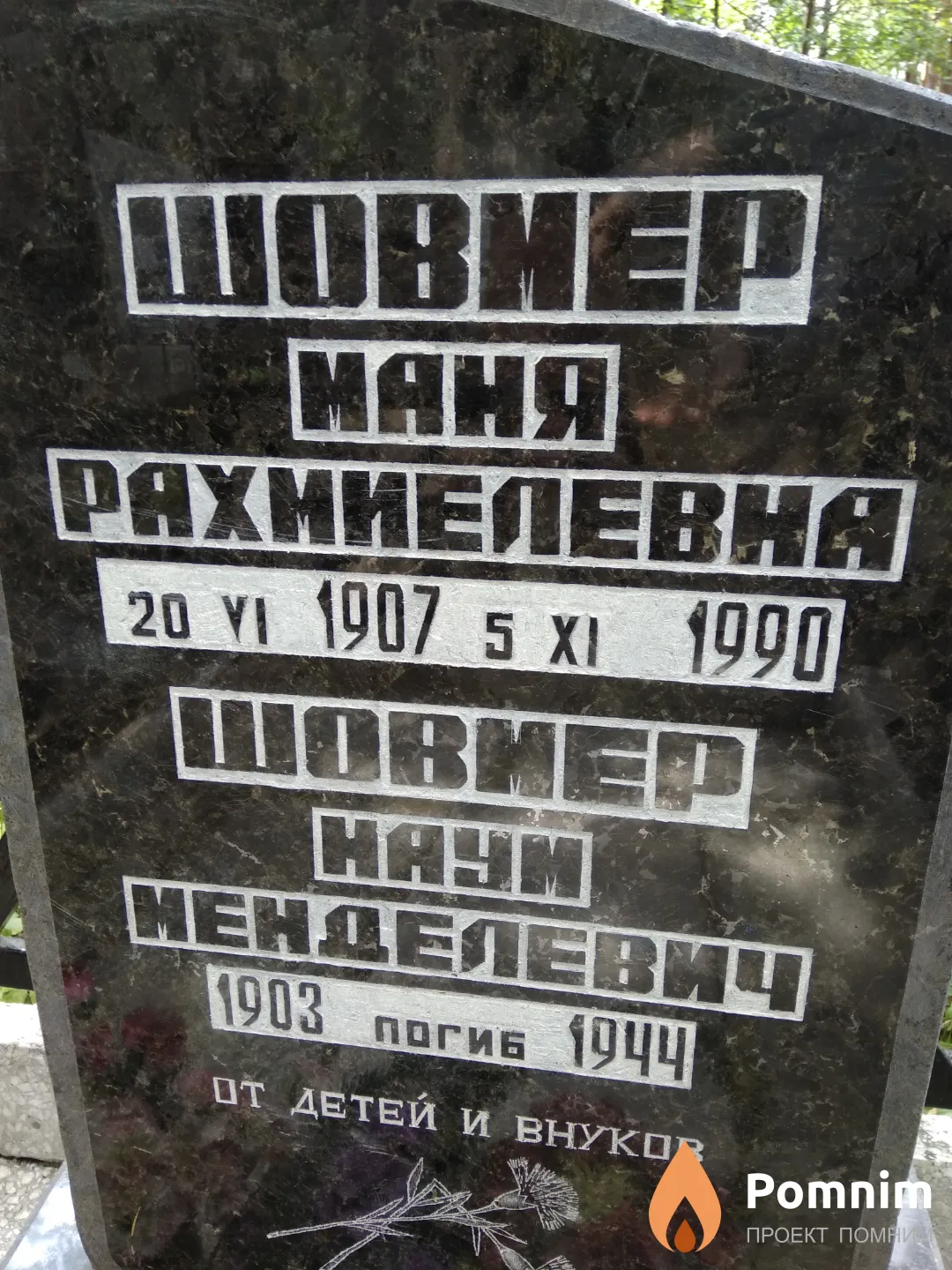 Шовмер Маня Рахмиелевна