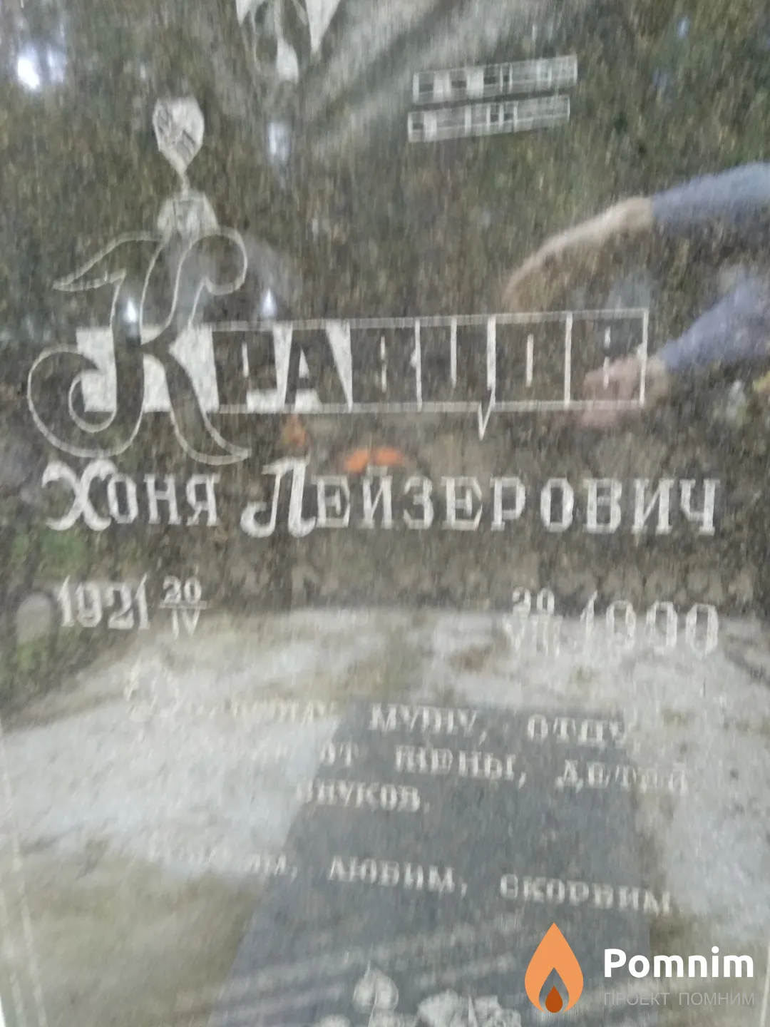 Кравцов Хоня Лейзерович