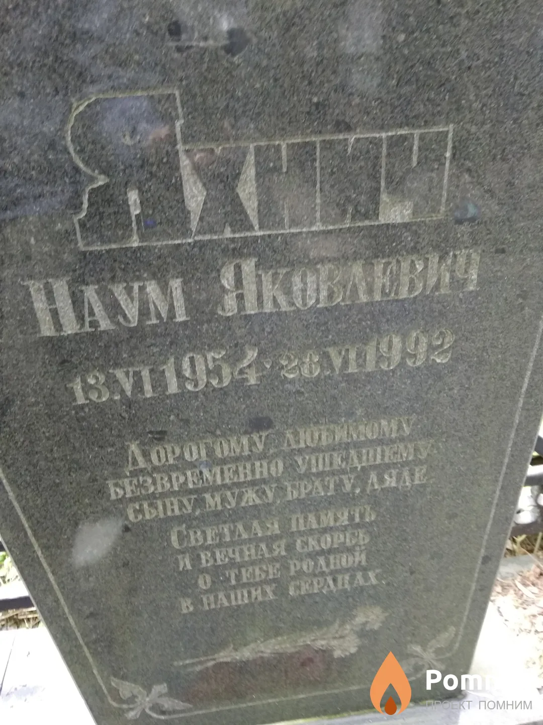 Яхнич Наум Яковлевич