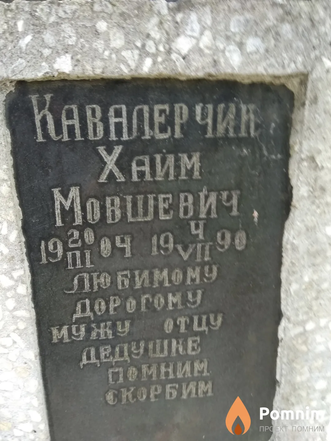 Кавалерчик Хайм Мовшевич