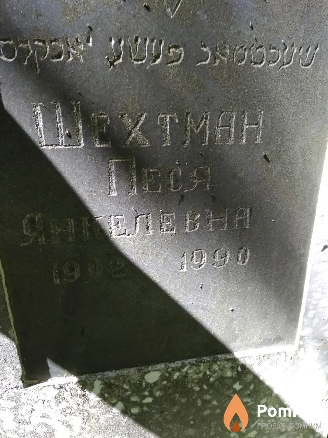Шехтман Песя Янкелевна