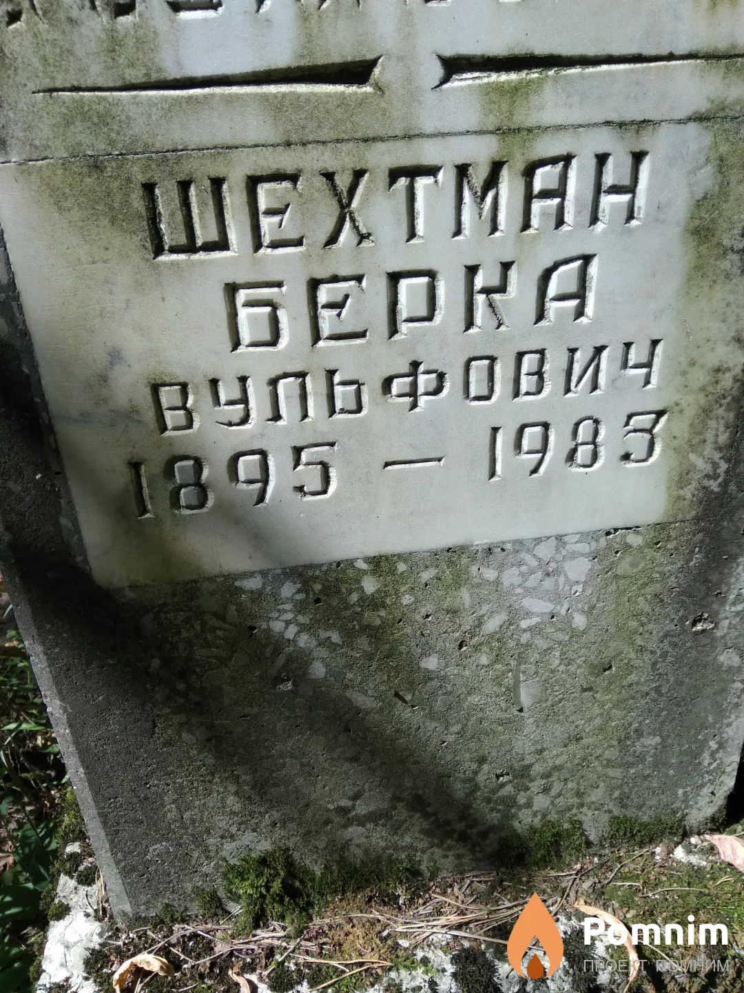 Шехтман Берка Вульфовна