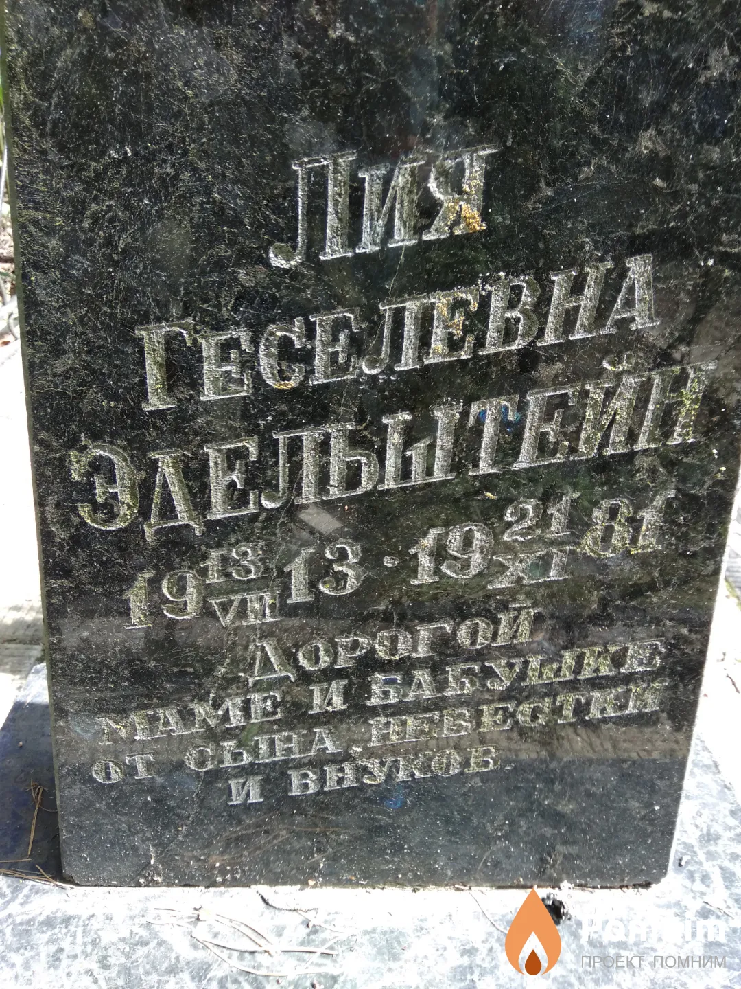 Эдельштейн Лия Геселевна
