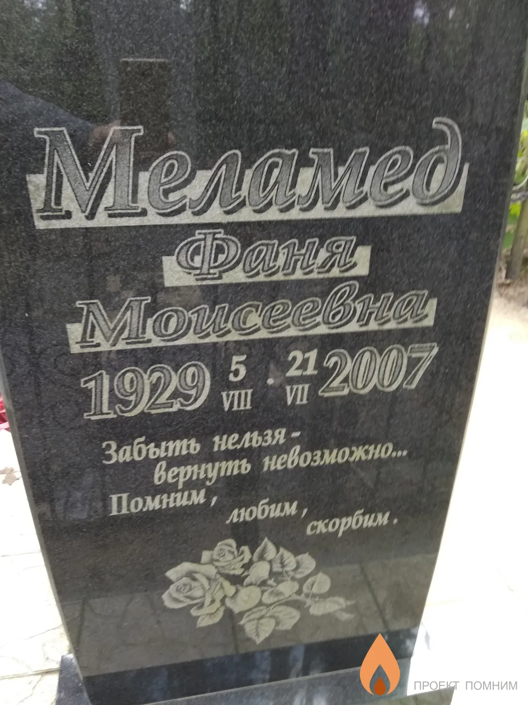 Меламед Фаня Моисеевна