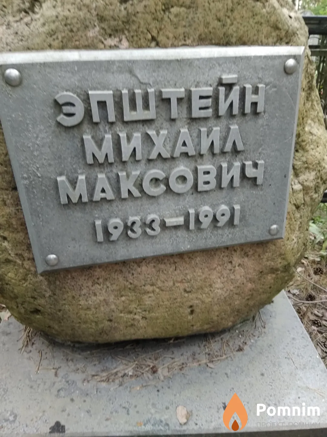 Эпштейн Михаил Максович
