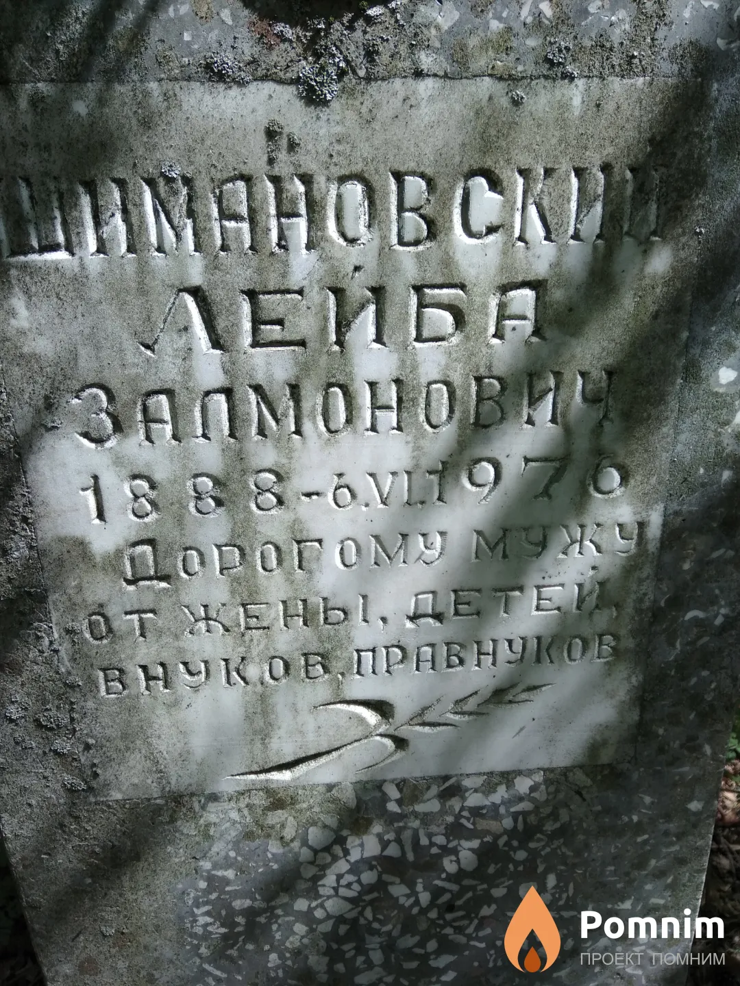 Шимановский Лейба Залмонович