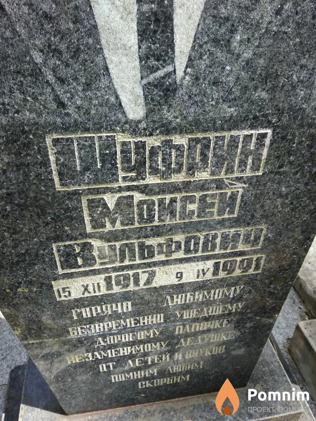 Шуфрин Моисей Вульфович