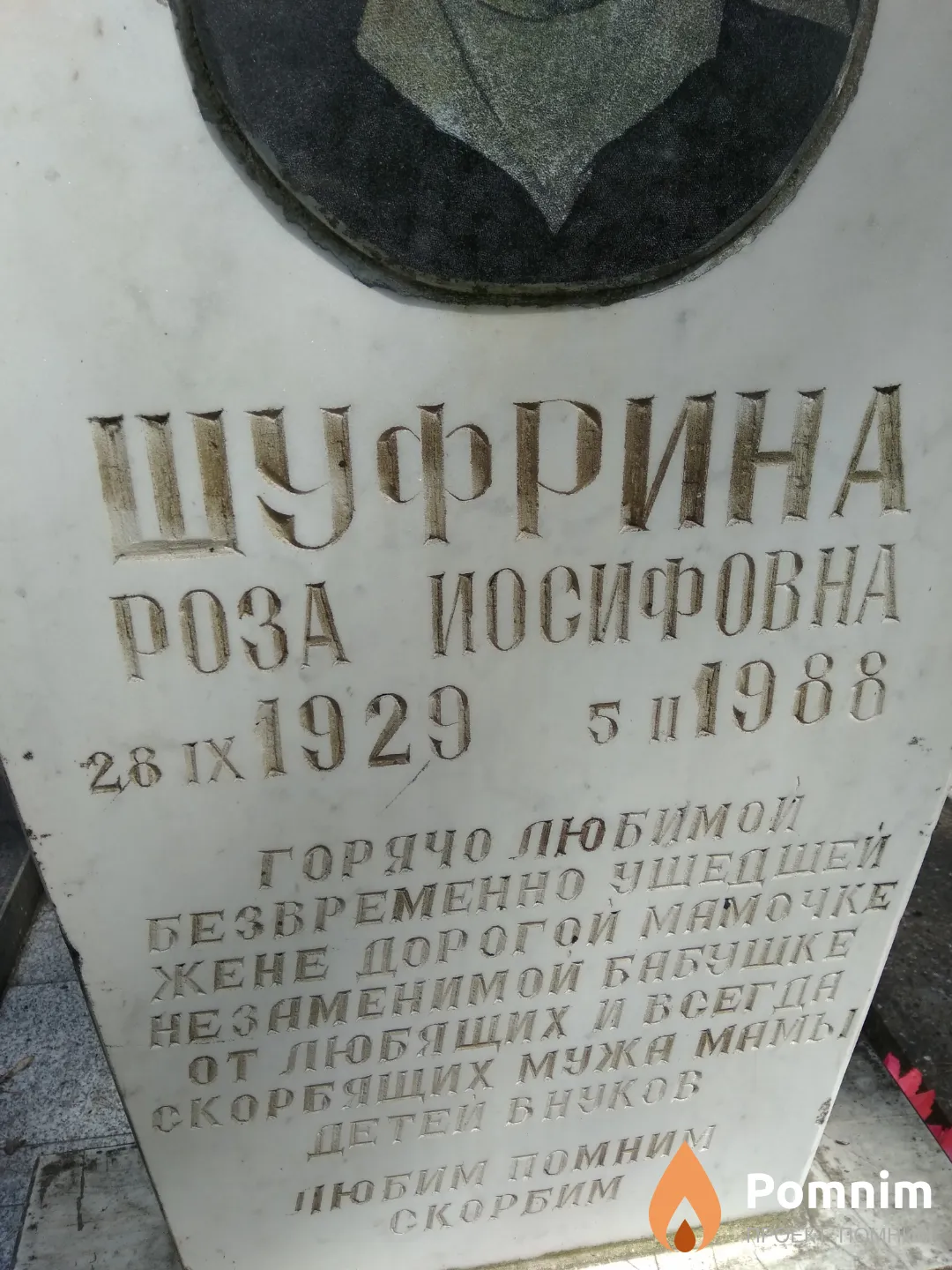 Шуфрина Роза Иосифовна