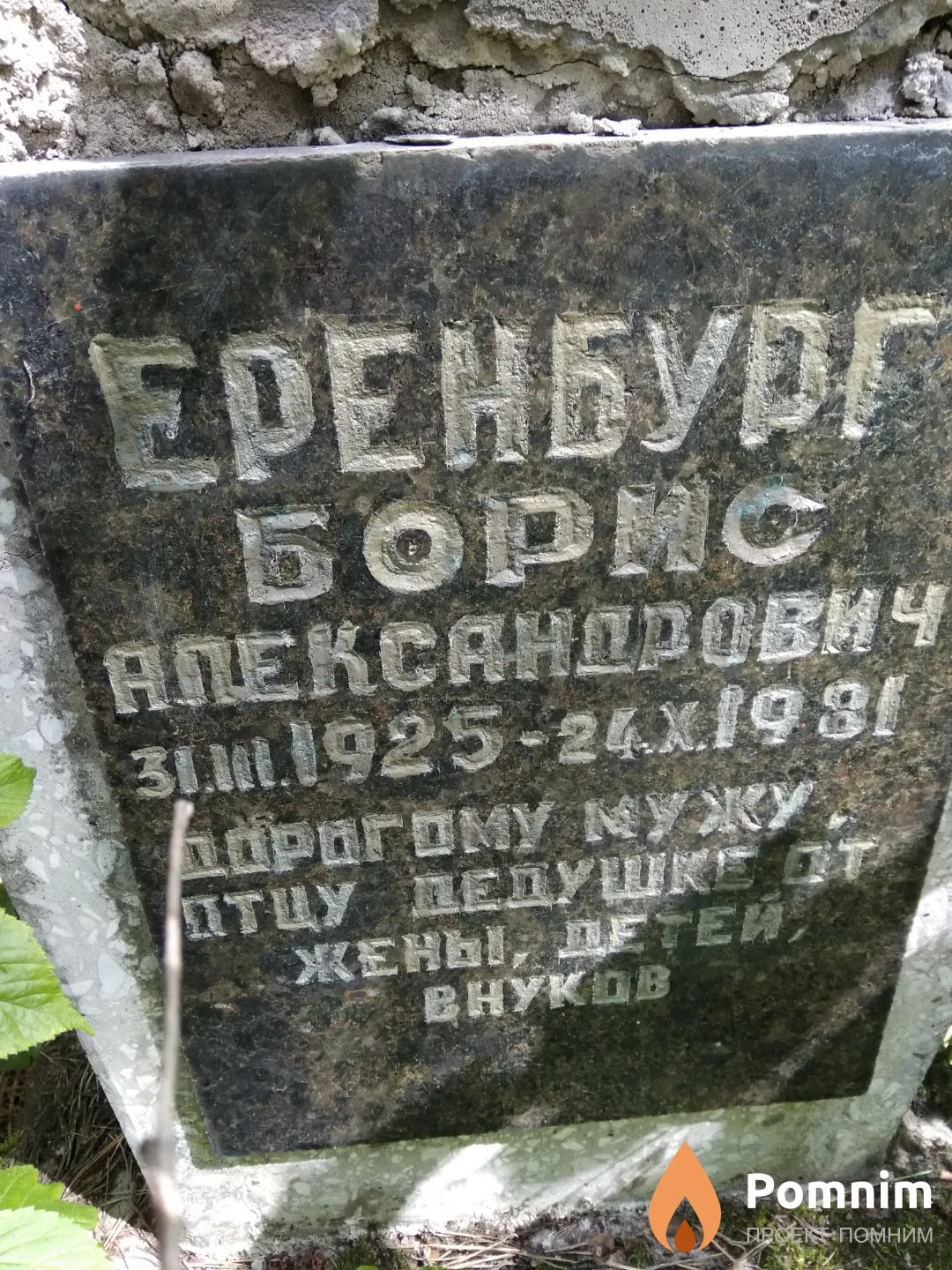 Еренбург Борис Александрович