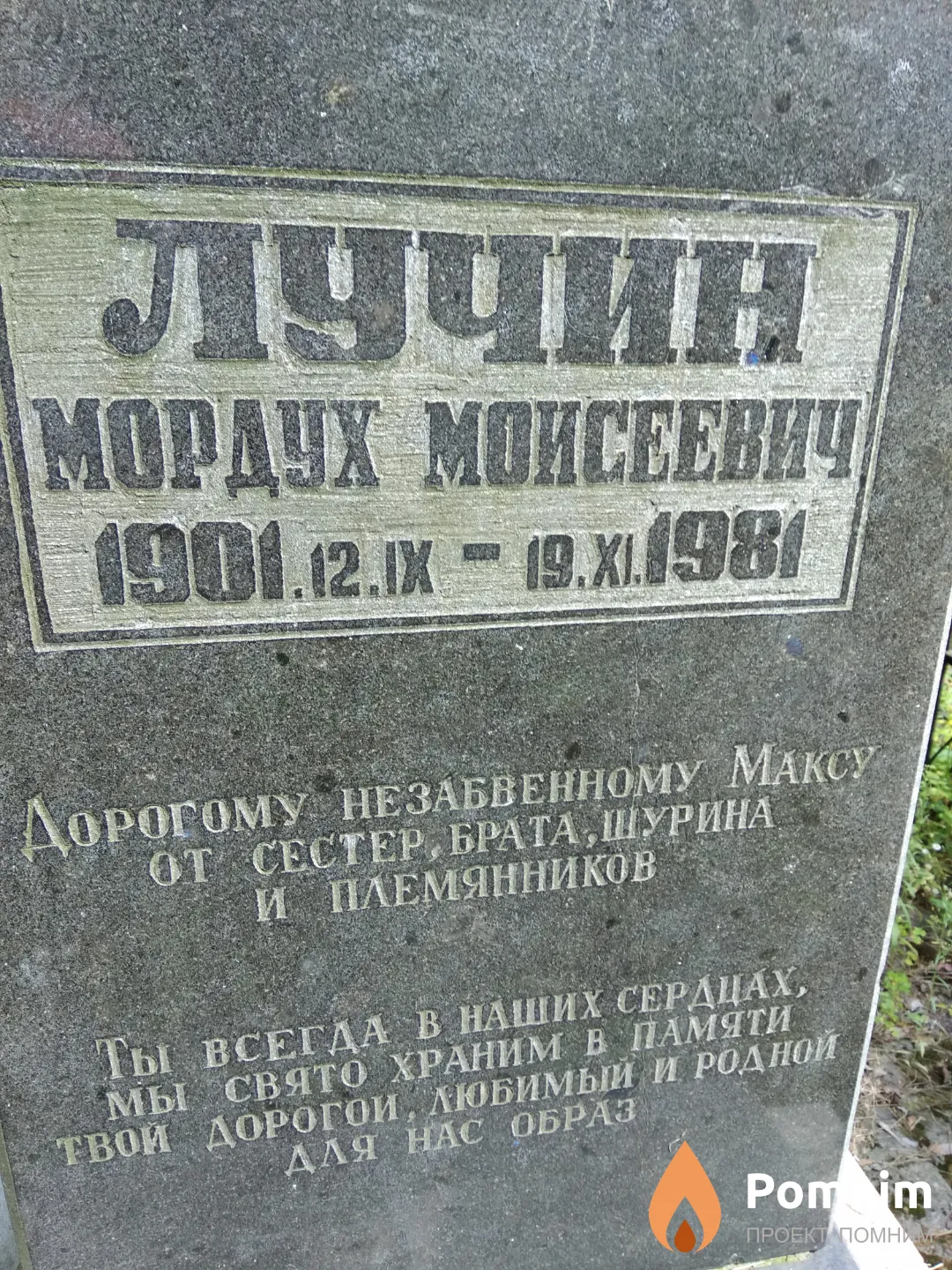 Лучин Мордух Моисеевич
