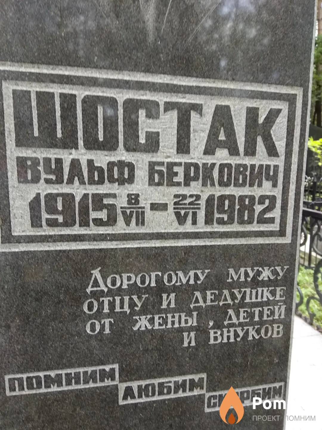 Шостак Вульф Беркович
