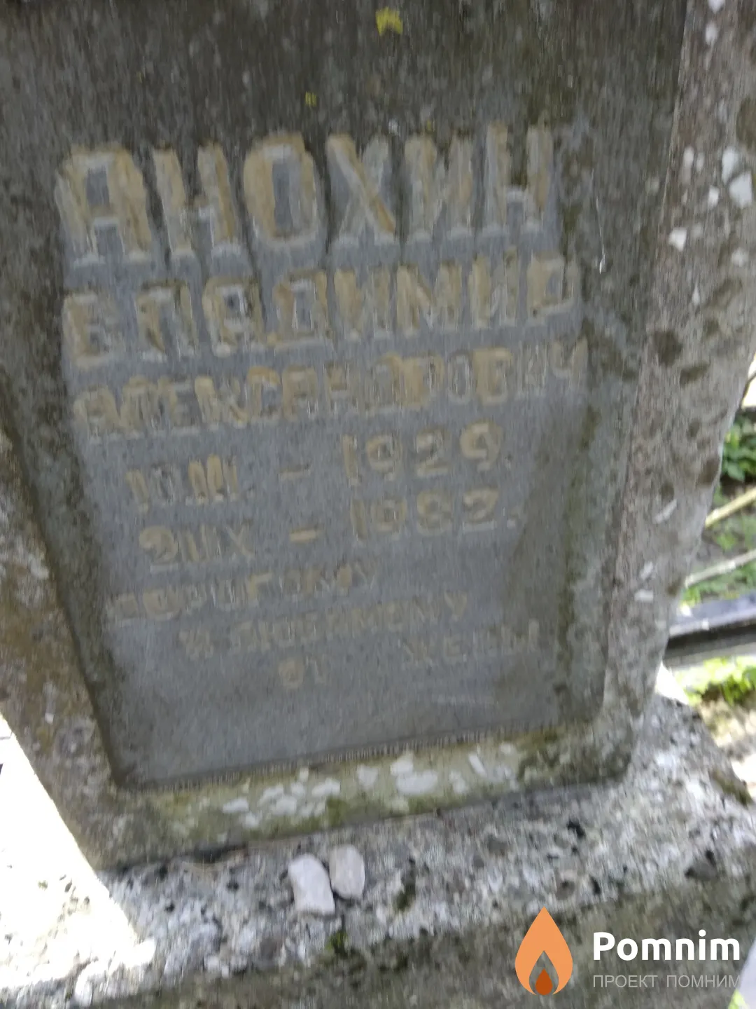 Анохин Владимир Александрович