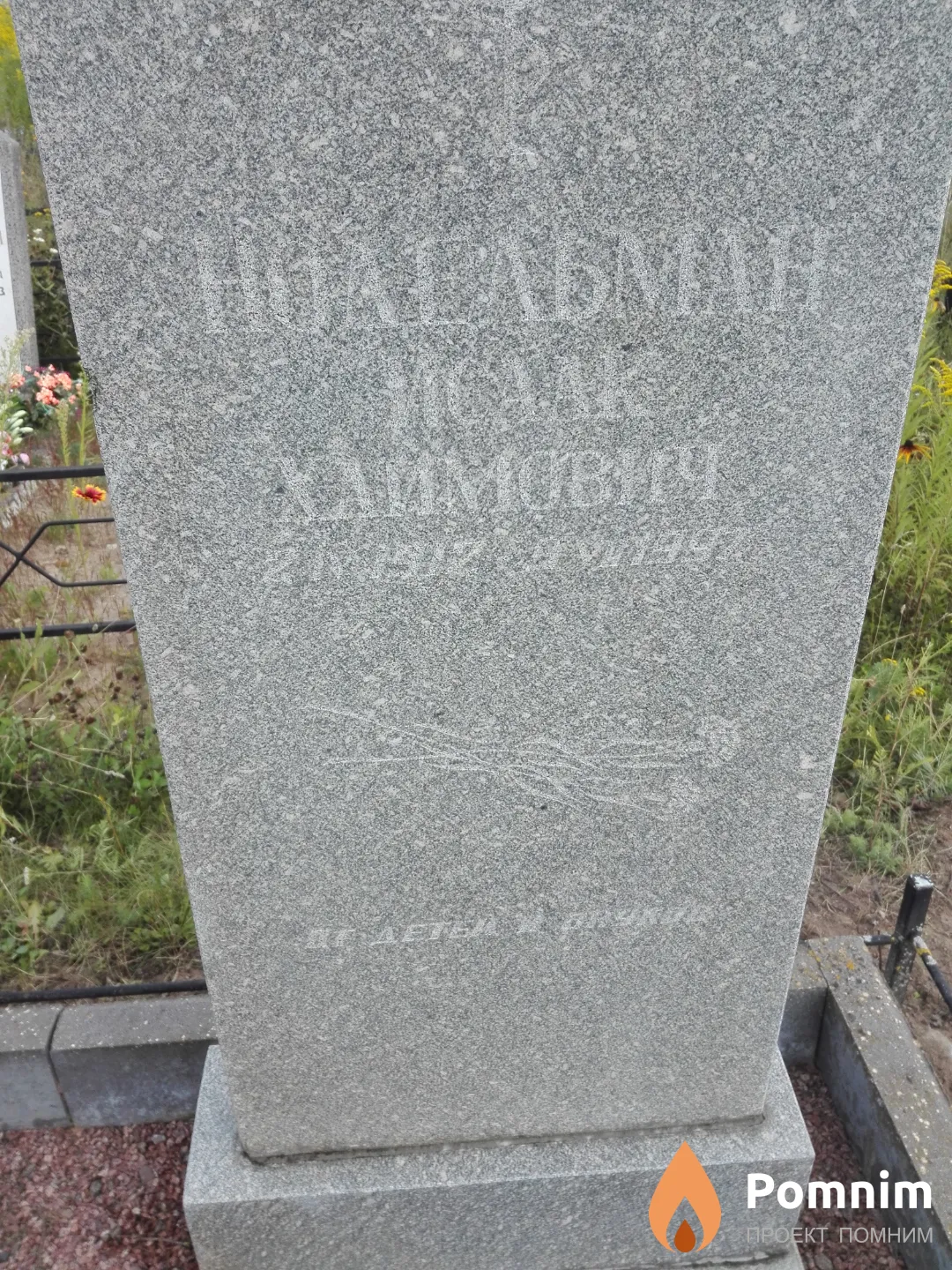Нодельман Исаак Хаимович