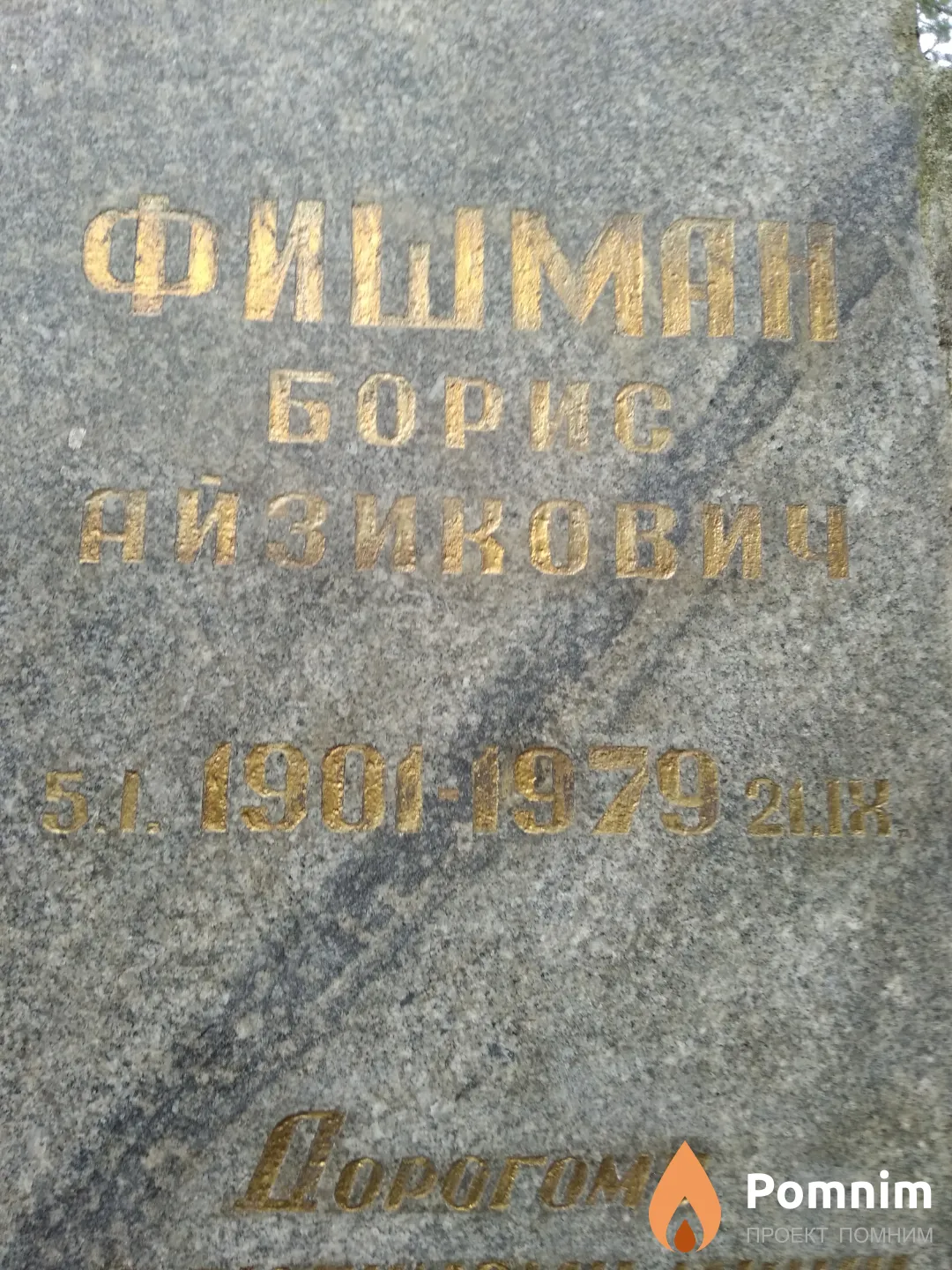 Фишман Борис Айзикович