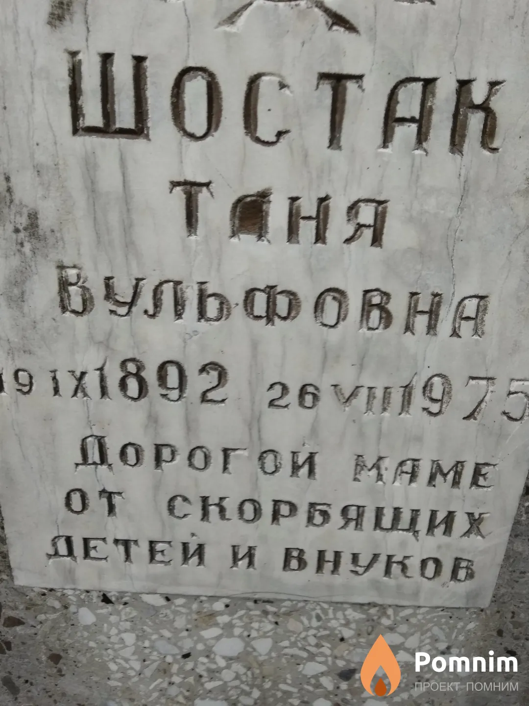 Шостак Таня Вульфовна