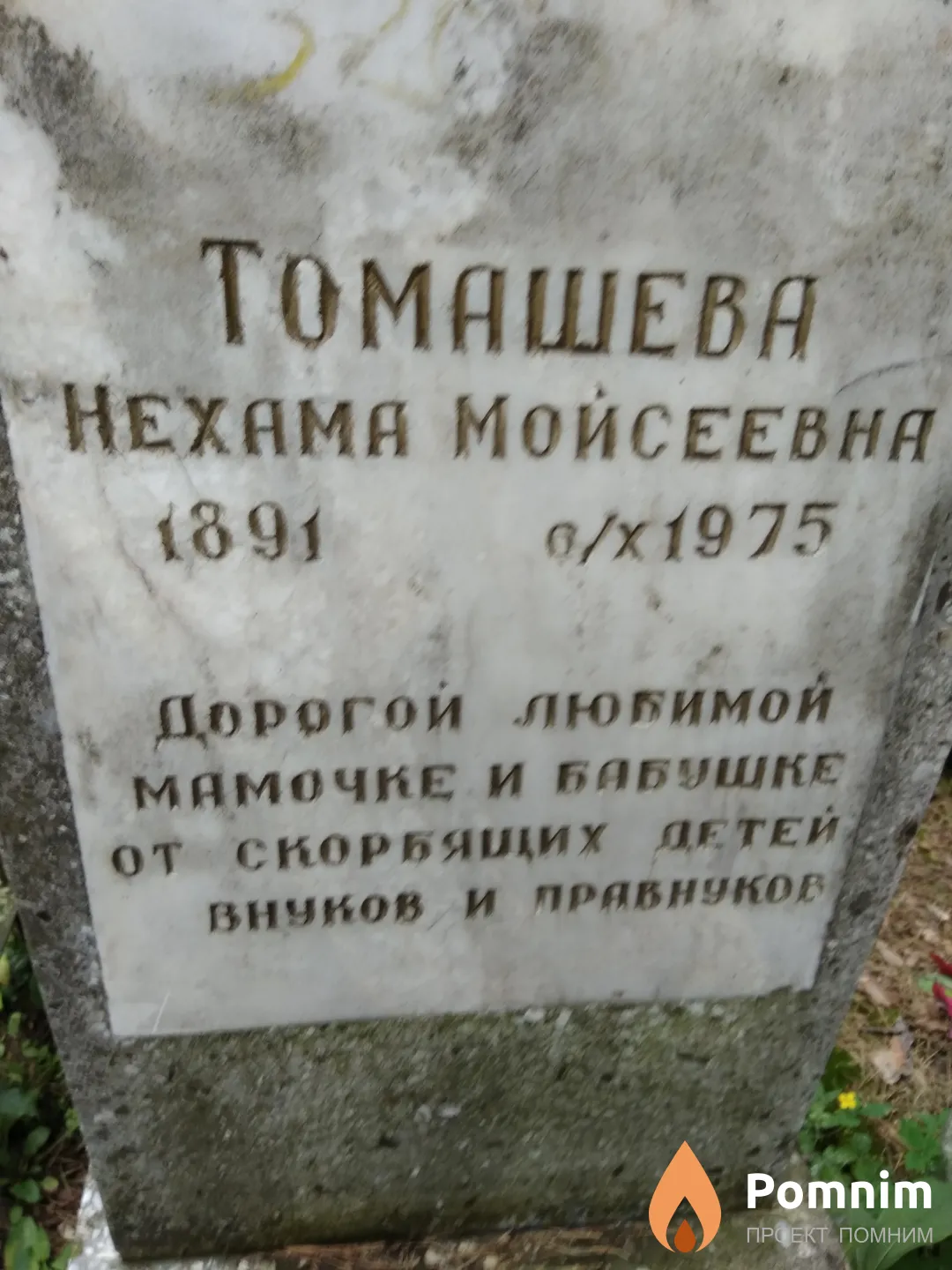 Томашева Нехама Мойсеевна