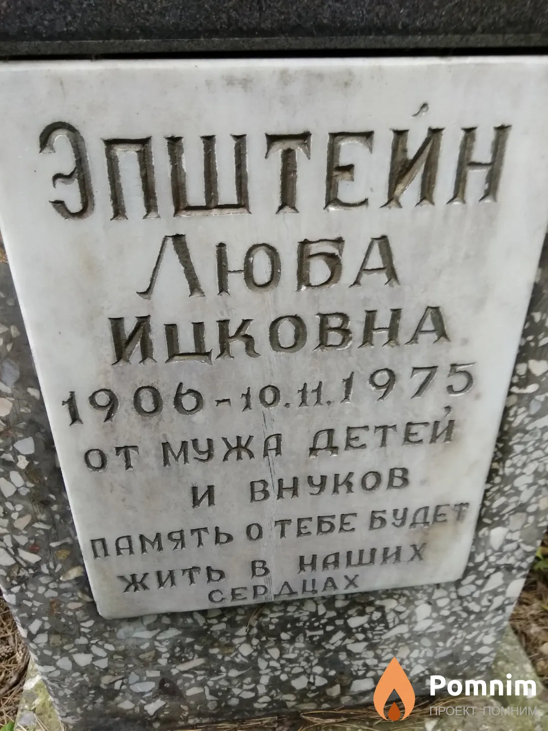 Эпштейн Люба Ицковна