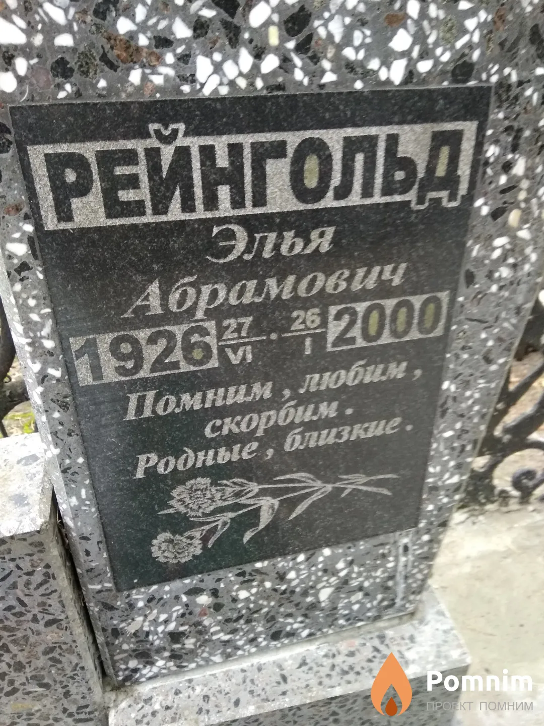 Рейнгольд Элья Абрамович