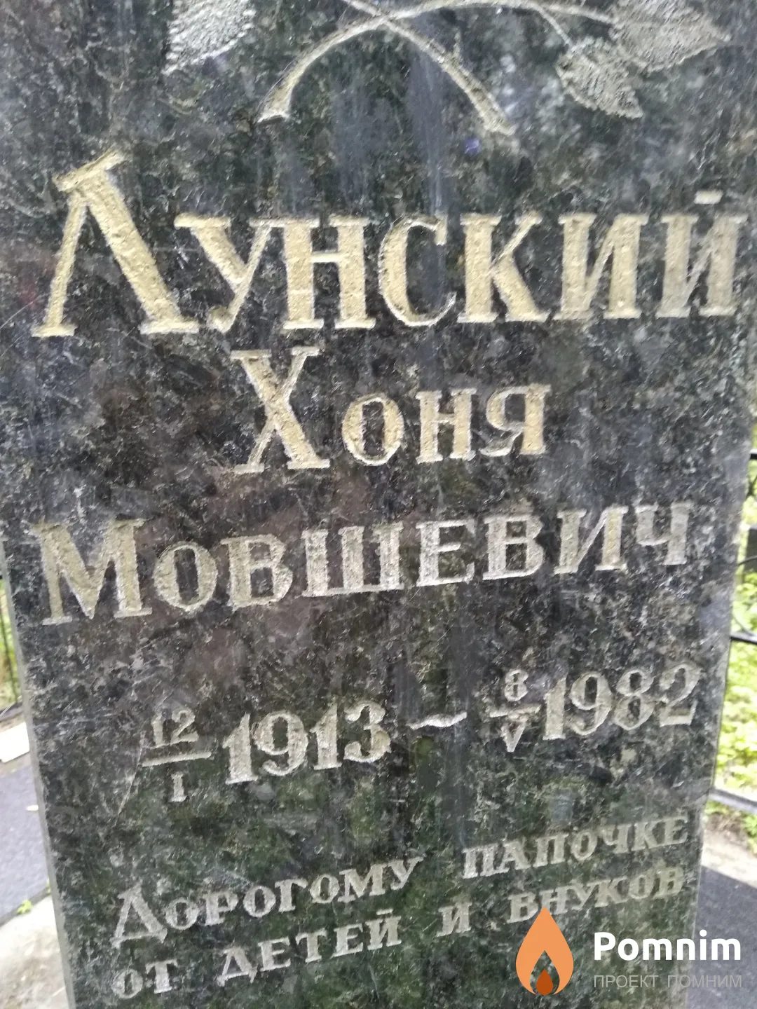 Лунский Хоня Мовшевич