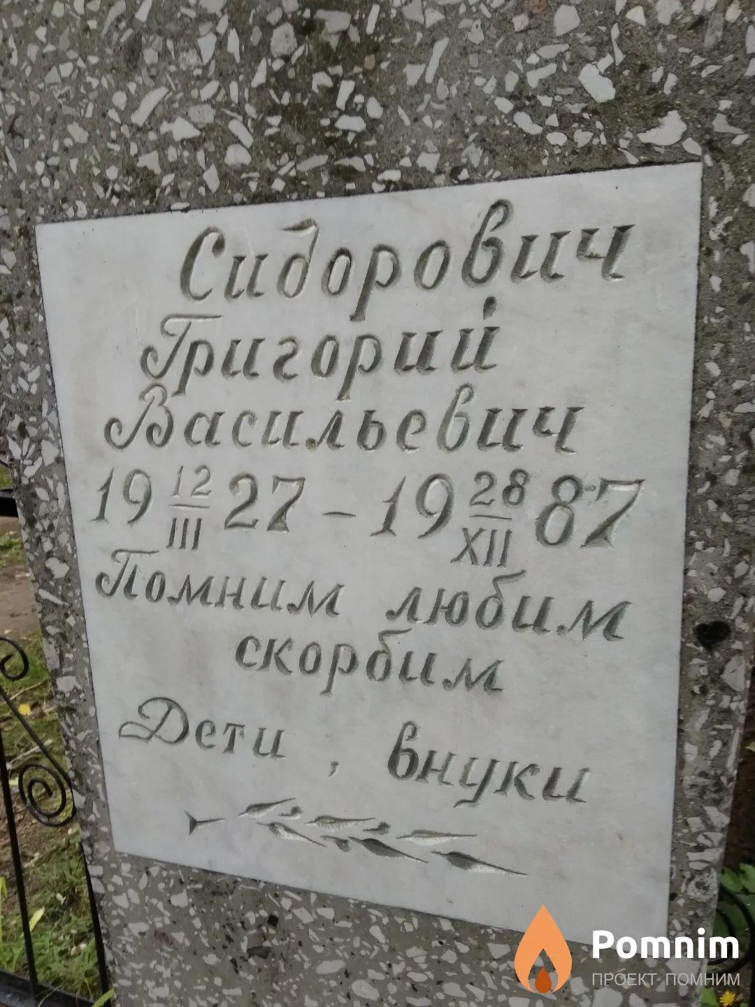Сидорович Григорий Васильевич