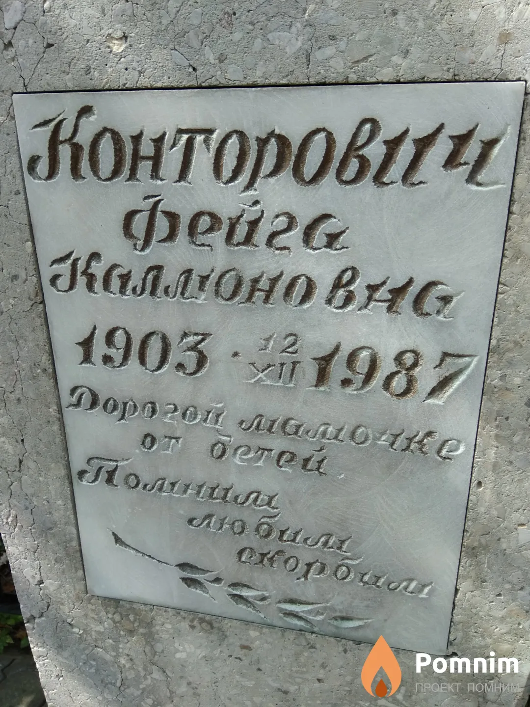Конторович Фейга Калмоновна