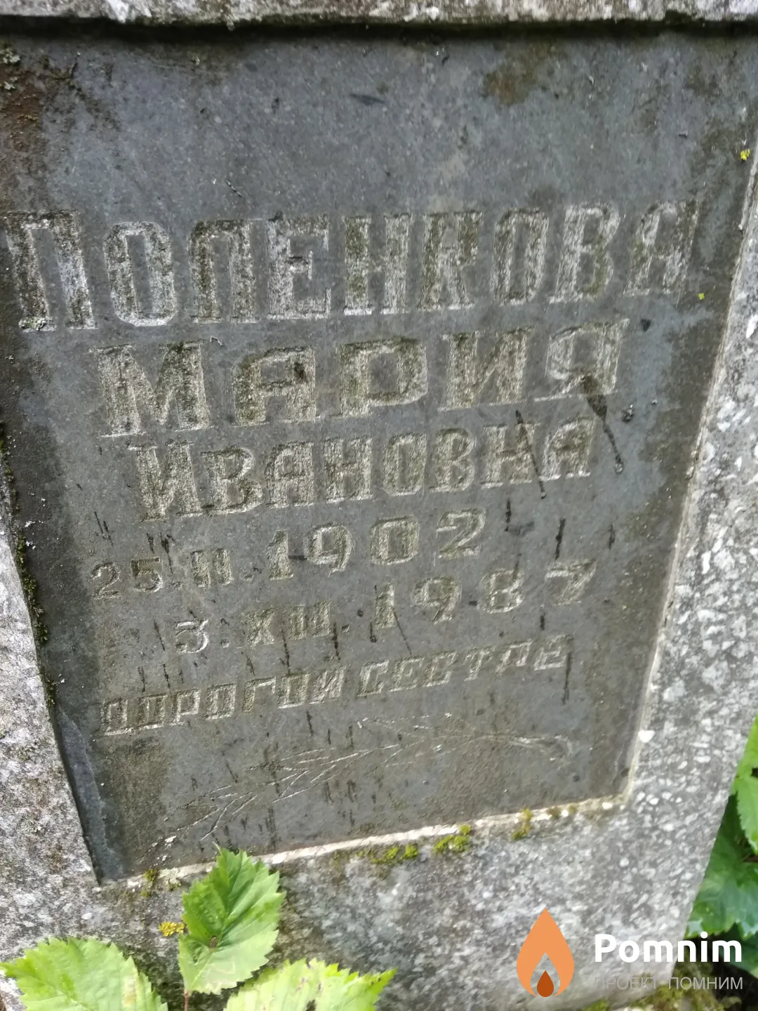 Попенкова Мария Ивановна