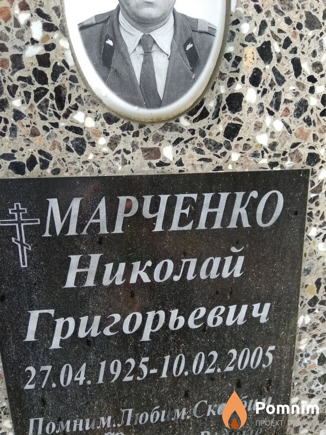Марченко Николай Григорьевич