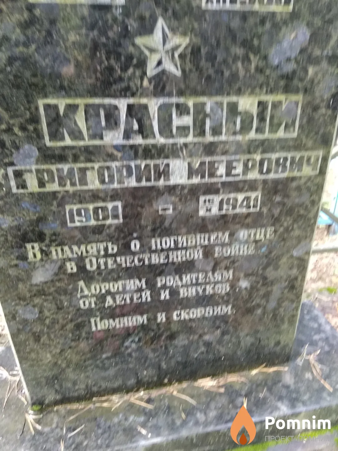 Красный Григорий Меерович