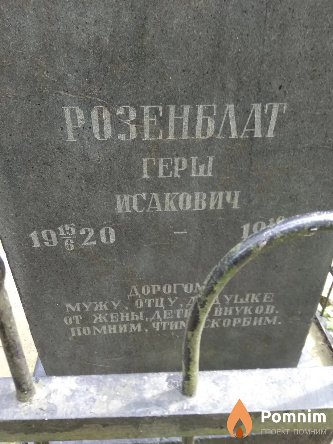 Розенблат Герш Исакович