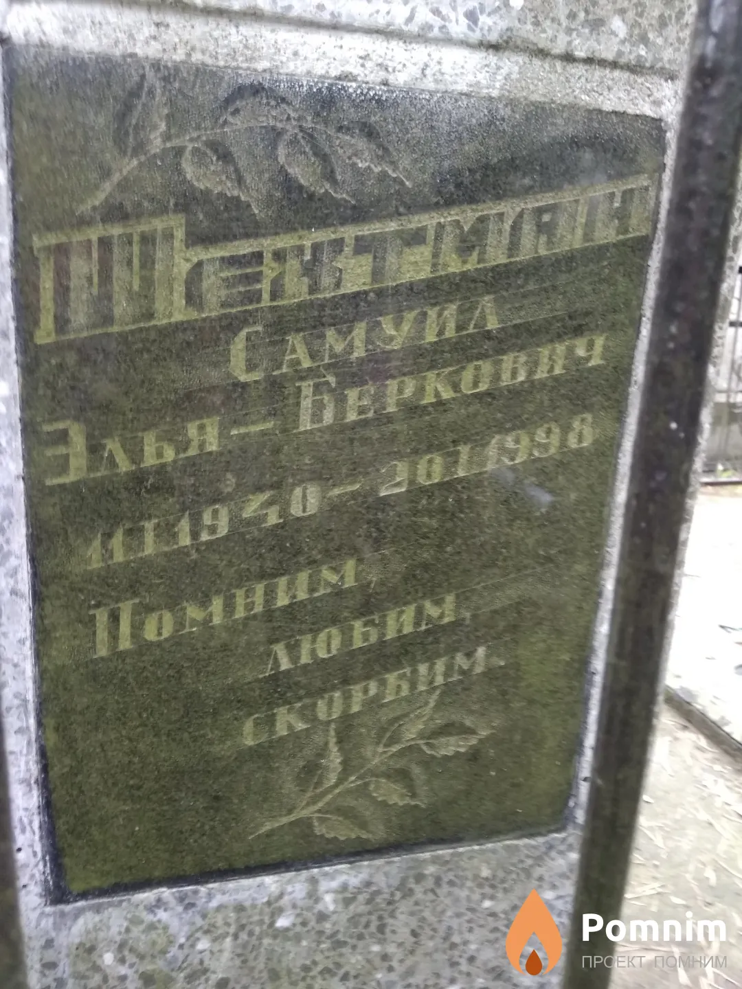 Шехтман Самуил Элья-Беркович