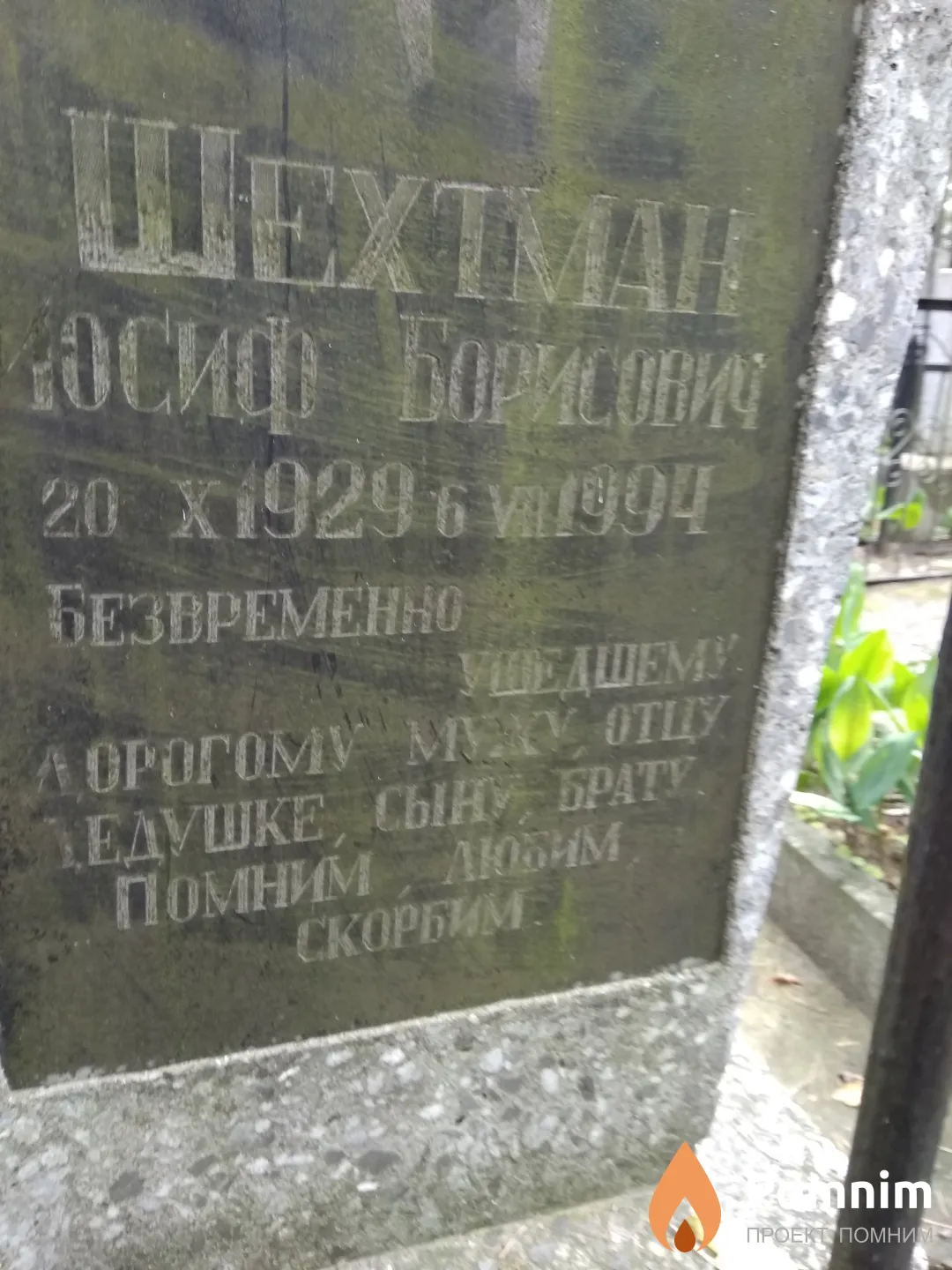 Шехтман Иосиф Борисович
