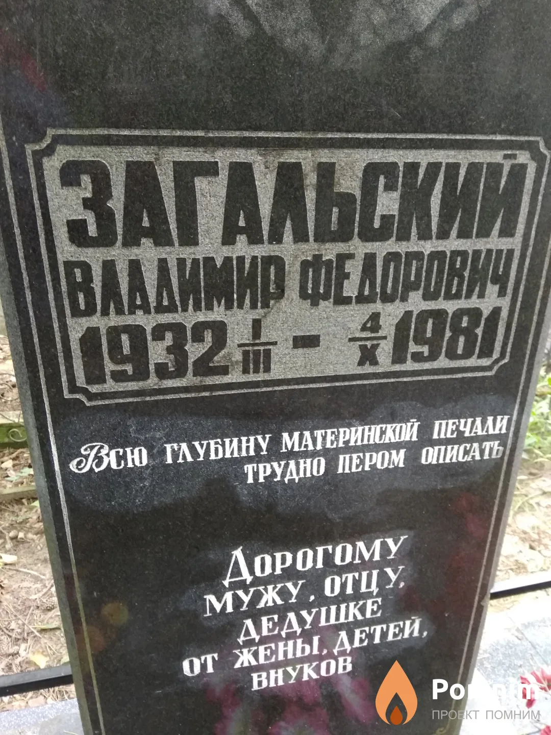 Загальский Владимир Федорович