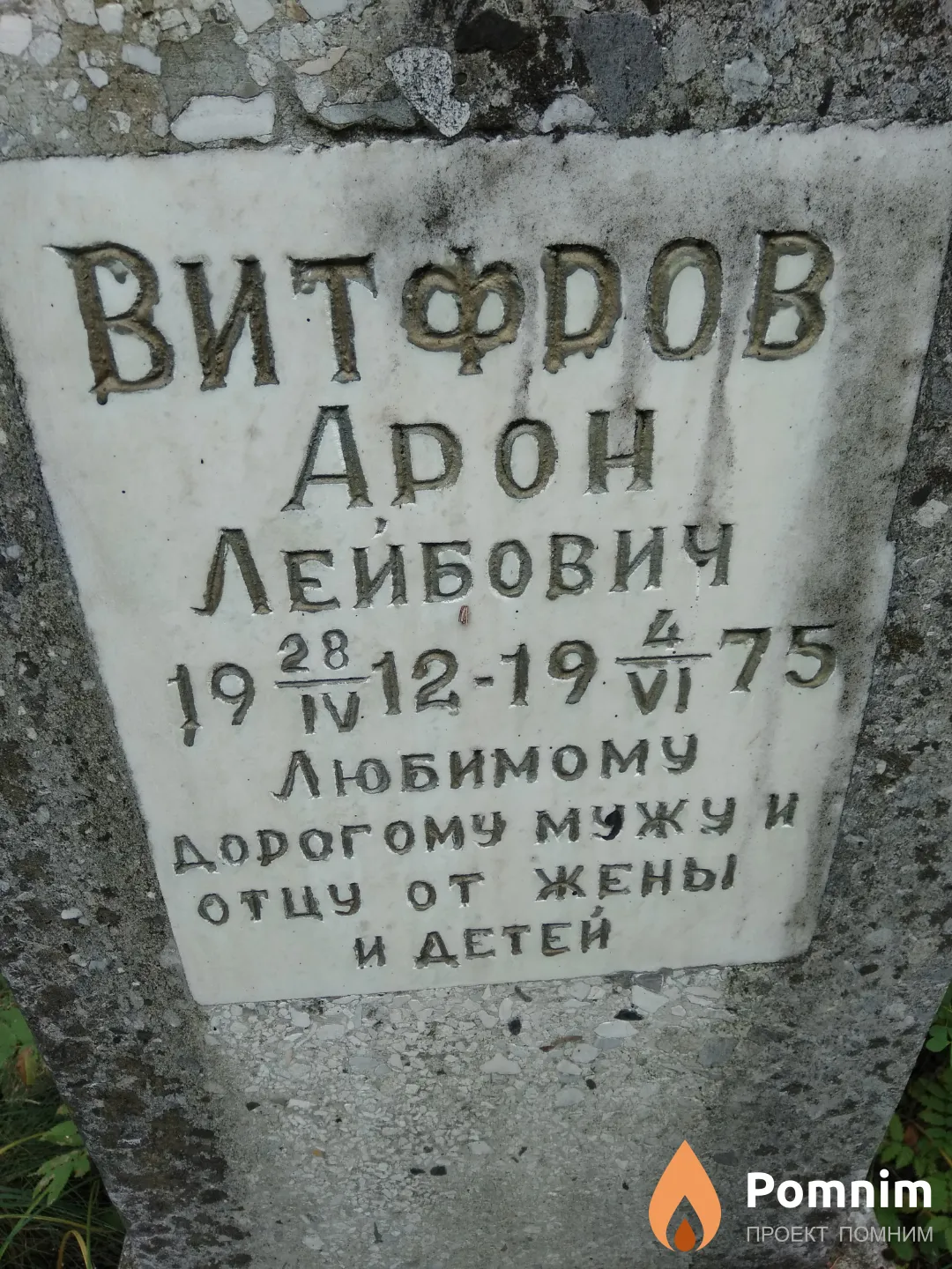 Витфров Арон Лейбович
