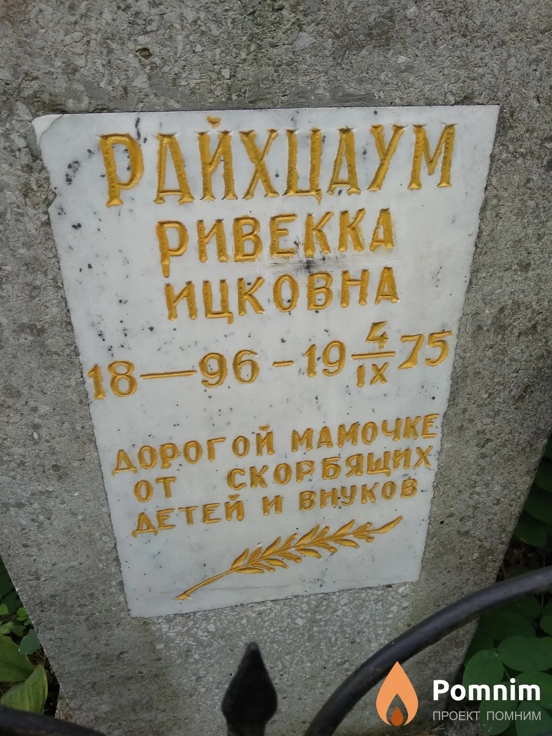 Райхцаум Ривекка Ицковна