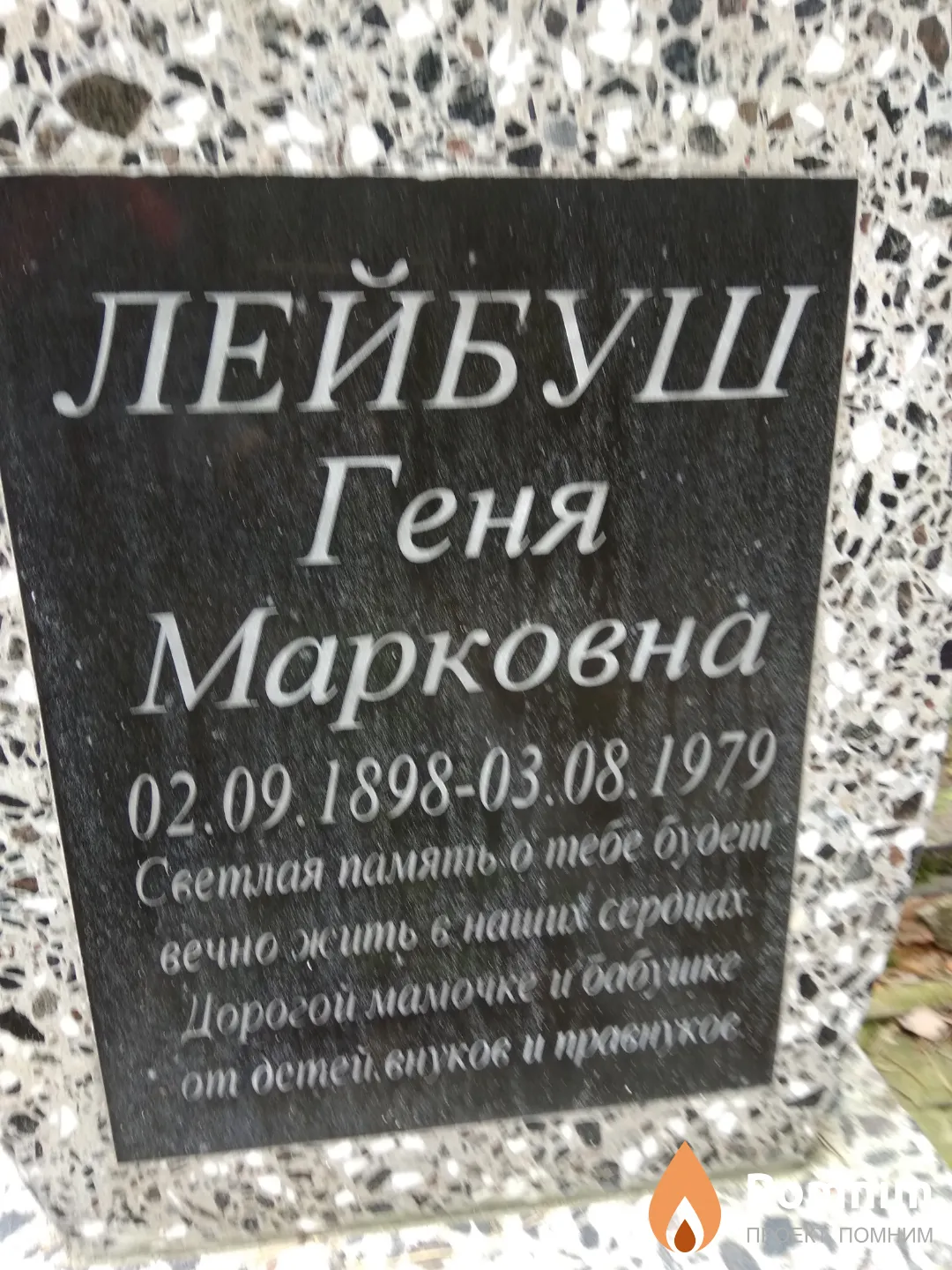Лейбуш Геня Марковна