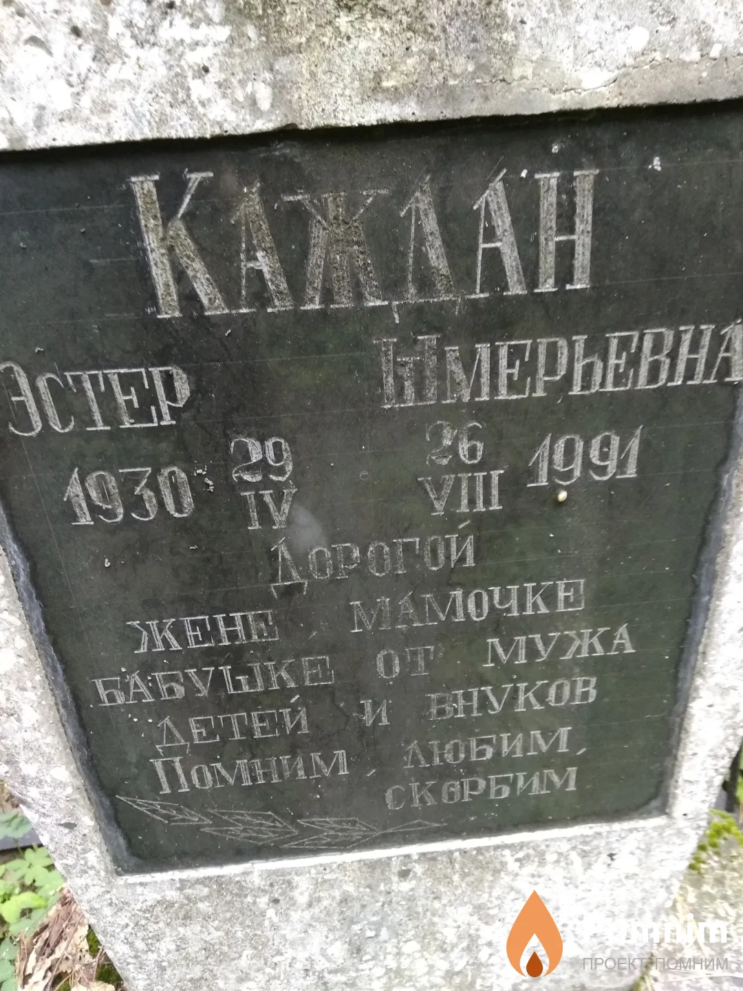 Каждан Эстер Шмерьевна