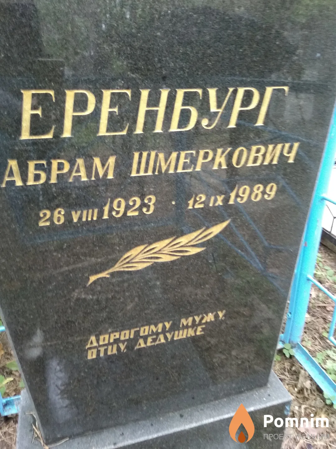 Еренбург Абрам Шмеркович